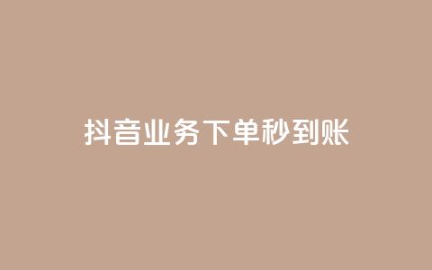 抖音业务下单秒到账,抖音怎么样能快速吸粉 - QQ业务自助网 闪电云商城自助下单 第1张 抖音业务下单秒到账,抖音怎么样能快速吸粉 - QQ业务自助网 闪电云商城自助下单 第1张
