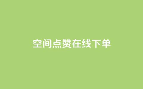 QQ空间点赞在线下单,抖音钻石充值哪里可以打折 - 全网低价下单平台 快手粉丝如何快速涨粉  第1张