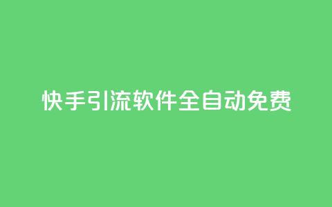 快手引流软件全自动免费 - 快手引流工具全自动免费使用指南!  第1张