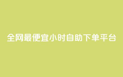 全网最便宜qq24小时自助下单平台 - 全网最实惠的24小时QQ自助下单平台! 第1张 全网最便宜qq24小时自助下单平台 - 全网最实惠的24小时QQ自助下单平台! 第1张