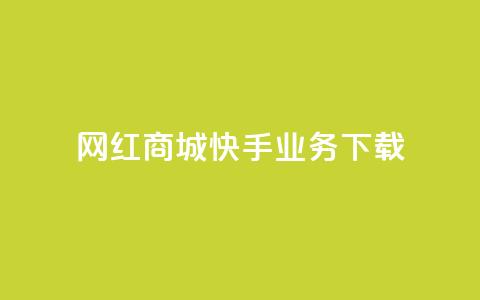 网红商城快手业务下载,超人卡盟 - 快手1快点赞 抖音点赞100一元  第1张