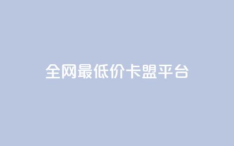 全网最低价卡盟平台,QQ空间访客量网站 - 全网低价免费自助下单 快手一万粉丝  第1张