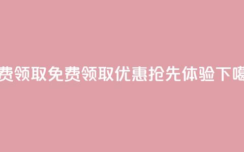 QQ免费领取 - 免费领取QQ优惠，抢先体验！  第1张