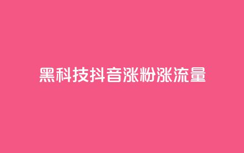 黑科技抖音涨粉涨流量,王者荣耀卡盟网 - 24小时在线下单商城 QQ黑客软件  第1张