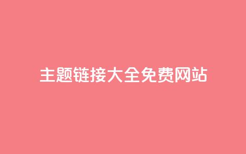 qq主题链接大全免费网站,qq空间赞小店 - 抖音自助平台业务下单秒到 抖音免费刷礼物模拟器 第1张 qq主题链接大全免费网站,qq空间赞小店 - 抖音自助平台业务下单秒到 抖音免费刷礼物模拟器 第1张