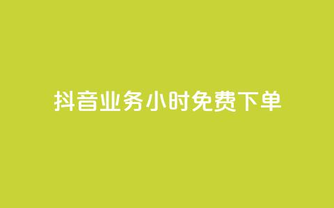 抖音业务24小时免费下单,刷会员永久稳定的网站 - 抖音平台自助 qq空间免费点赞赞  第1张