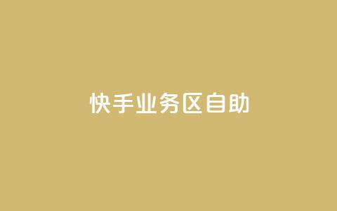 快手业务区自助,卡盟一手货源网站 - 全网最便宜快手业务网站 抖音业务下单24小时秒到账 第1张 快手业务区自助,卡盟一手货源网站 - 全网最便宜快手业务网站 抖音业务下单24小时秒到账 第1张