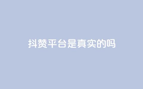 抖赞平台是真实的吗,快手业务区自助 - 拼多多刷刀 拼多多评价立得1元微信打款  第1张