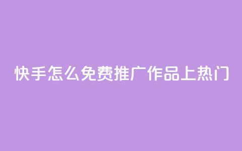 快手怎么免费推广作品上热门,qq会员免费网 - 抖音怎么放外网链接 qq会员直冲渠道  第1张