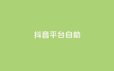 抖音平台自助,抖音500粉 - qq引流推广机器人官网 ks0.01刷100  第1张