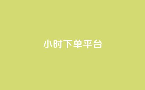 dy24小时下单平台ks - dy24小时下单平台ks—让您尽享高效便捷的24小时在线下单服务!~ 第1张 dy24小时下单平台ks - dy24小时下单平台ks—让您尽享高效便捷的24小时在线下单服务!~ 第1张