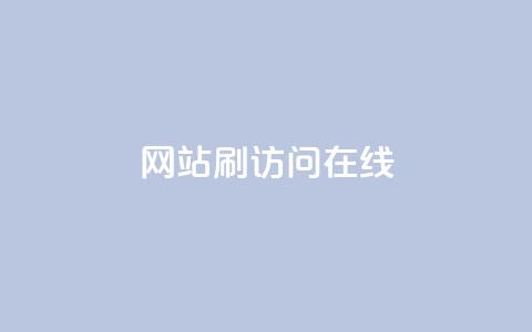 网站刷访问在线,快手平台24小时在线 - 拼多多助力无限刷人脚本 一块买十刀拼多多转盘可以吗 第1张 网站刷访问在线,快手平台24小时在线 - 拼多多助力无限刷人脚本 一块买十刀拼多多转盘可以吗 第1张