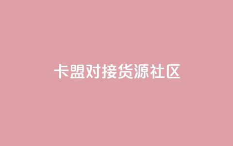卡盟对接货源社区,qq空间怎么看浏览过的人 - Q钻低价购买平台 qq空间秒赞怎么设置手机 第1张 卡盟对接货源社区,qq空间怎么看浏览过的人 - Q钻低价购买平台 qq空间秒赞怎么设置手机 第1张