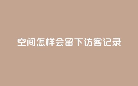 qq空间怎样会留下访客记录 - 如何查看QQ空间访客记录的有效方法~  第1张