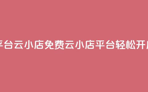 ks免费业务平台云小店(免费云小店平台KS	，轻松开启线上业务)  第1张