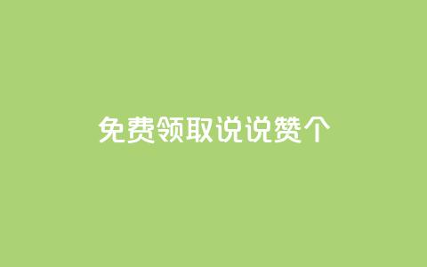 免费领取qq说说赞30个,KS低价业务下单平台 - 卡盟自营 ks粉丝业务24 第1张 免费领取qq说说赞30个,KS低价业务下单平台 - 卡盟自营 ks粉丝业务24 第1张