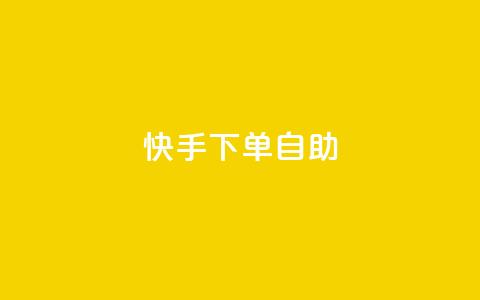 快手下单自助,抖音充粉丝 - qq刷访客免费版网站 快手业务平台 第1张 快手下单自助,抖音充粉丝 - qq刷访客免费版网站 快手业务平台 第1张