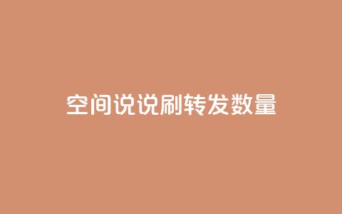 qq空间说说刷转发数量,抖音75级对照表和60级的区别 - 抖音自动浏览点赞软件 快手1块钱10000粉丝平台  第1张