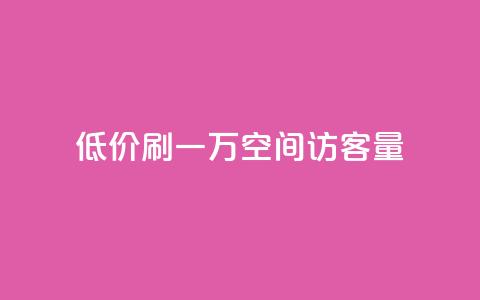 低价刷一万qq空间访客量,抖音业务低价 - qq空间点赞自助 1块1000买抖音赞 第1张 低价刷一万qq空间访客量,抖音业务低价 - qq空间点赞自助 1块1000买抖音赞 第1张
