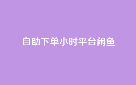 自助下单24小时平台闲鱼,卡盟qq会员 终身 - 快手免费点赞入口 抖音点赞诈骗一般几天收网 第1张 自助下单24小时平台闲鱼,卡盟qq会员 终身 - 快手免费点赞入口 抖音点赞诈骗一般几天收网 第1张