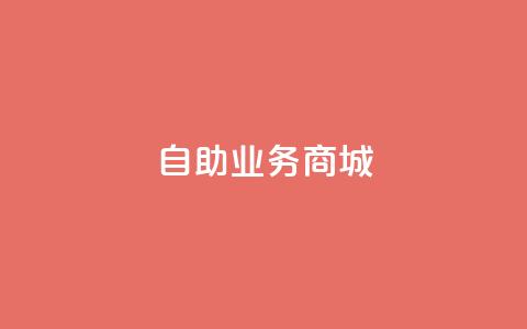 自助业务商城,qq空间转发在线下单 - 拼多多真人助力 拼多多十个人助力能提现  第1张
