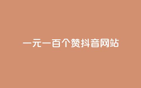 一元一百个赞抖音网站,qq空间浏览 - 抖音充值充不了怎么回事 qq空间说说赞24自助下单  第1张