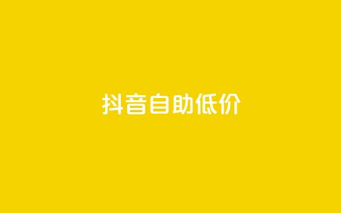 抖音自助低价,QQ空间刷人气工具 - 抖音快手账号交易平台官网 qq资料免费十万赞  第1张