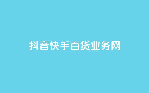 抖音快手百货业务网,qq空间偷看工具网页版 - qq音乐vip兑换码 免费2024 ks买新号  第1张