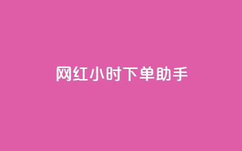 网红24小时下单助手,回森24小时自助下单网红商城 - 拼多多700元是诈骗吗 拼多多要助力多少次才可以提现 第1张 网红24小时下单助手,回森24小时自助下单网红商城 - 拼多多700元是诈骗吗 拼多多要助力多少次才可以提现 第1张