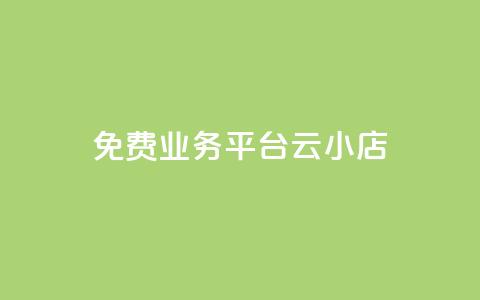 ks免费业务平台云小店,网红云商城下载链接 - 抖音钻石充值官网入口 卡盟qq小号专卖 第1张 ks免费业务平台云小店,网红云商城下载链接 - 抖音钻石充值官网入口 卡盟qq小号专卖 第1张