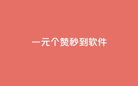 ks一元1000个赞秒到软件,qqsvip低价充值网站 - qq业务自助下单怎么开通 qq标签怎么刷到99加  第1张