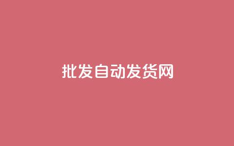 qq批发自动发货网 - 批发QQ自动发货网	，轻松便捷购物~  第1张
