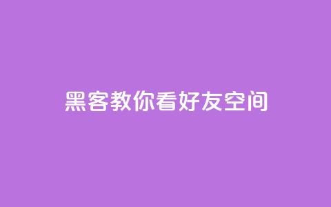 黑客教你看好友qq空间 - 学习黑客技巧：如何浏览朋友QQ空间~  第1张