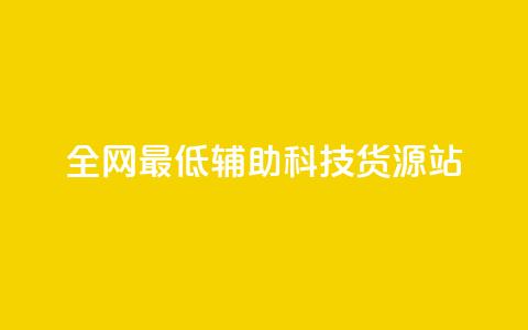 全网最低辅助科技货源站,24小时播放量平台 - 拼多多砍一刀 拼多多700提现全过程  第1张
