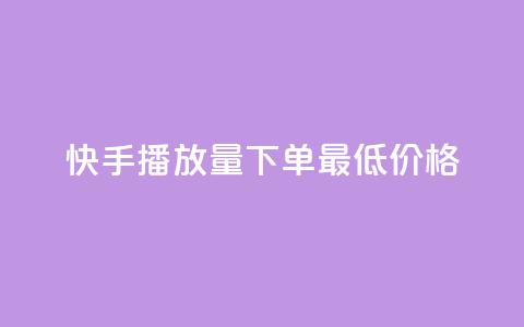快手播放量下单最低价格,免费刷大量访客的网站 - 拼多多助力600元要多少人 拼多多体验积分后面还有什么 第1张 快手播放量下单最低价格,免费刷大量访客的网站 - 拼多多助力600元要多少人 拼多多体验积分后面还有什么 第1张