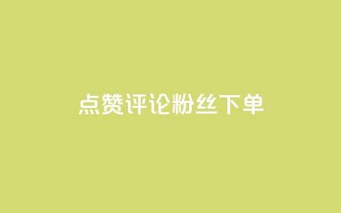 点赞评论粉丝下单,抖音如何三天快速涨一千粉 - 王者人气值网站最便宜 dy低价下单粉丝  第1张