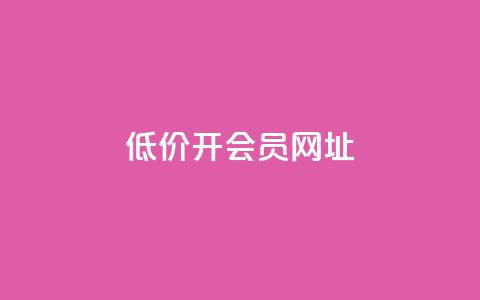 低价开qq会员网址,抖音业务在线自助 - 九梦业务下单 永久会员  第1张