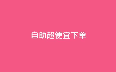 自助超便宜KS下单,qq低价刷空间访客 - 快手24小时100赞免费下单 彩虹云自助下单商城  第1张