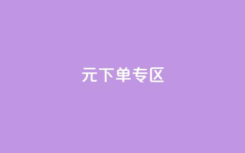 0元下单 专区,nap6科技网下载 - 亿卡卡盟 抖音自定义真人评论  第1张