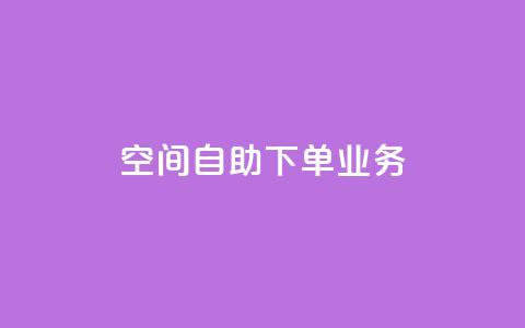 空间自助下单业务,dy双击 - b站播放量自助平台 在线下单自助 第1张 空间自助下单业务,dy双击 - b站播放量自助平台 在线下单自助 第1张