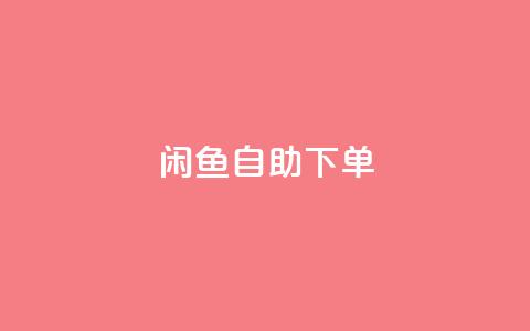 闲鱼24h自助下单,QQ空间破解器官网 - 卡盟刷QQ会员钻 1元小红书秒刷1000粉  第1张
