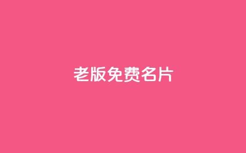 qq老版免费名片 - QQ旧版名片免费获取攻略分享!  第1张