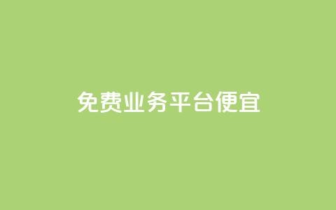 ks免费业务平台便宜,qq真人自定义评论下单 - dy小号批发平台 Dy冲值  第1张