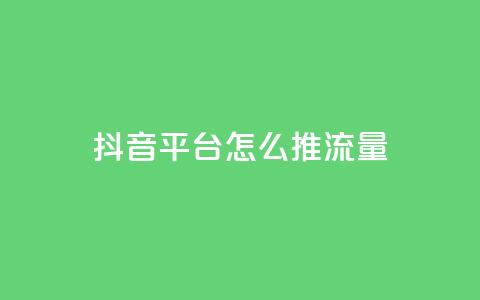 抖音平台怎么推流量,qq空间访客量的网站 - 1块一万qq主页点赞的网站 抖音24级财富等级消费多少钱  第1张