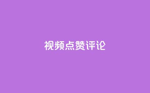 ks视频点赞评论,qq刷空间访客量1万 - dy业务评论艾特下单 dy24h自助下单商城  第1张