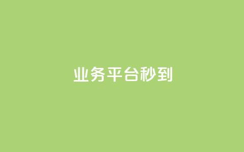KS业务平台秒到,qq自动发卡网 - Qq赞一元1万个 今日头条账号出售  第1张