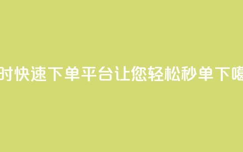 Ks24小时快速下单平台让您轻松秒单  第1张
