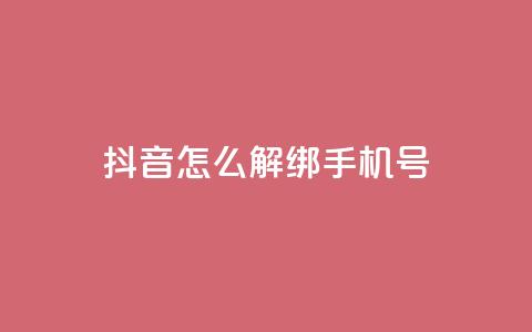 抖音怎么解绑手机号 - 如何在抖音上取消绑定手机号! 第1张 抖音怎么解绑手机号 - 如何在抖音上取消绑定手机号! 第1张