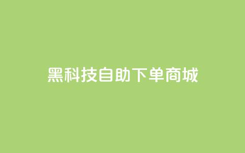 黑科技自助下单商城,小红书业务下单平台 - QQ音乐访客购买网站 扣扣刷访客  第1张