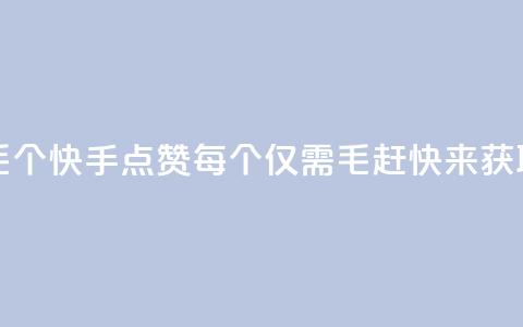 快手点赞1毛10个 - 快手点赞每个仅需1毛，赶快来获取10个~  第1张